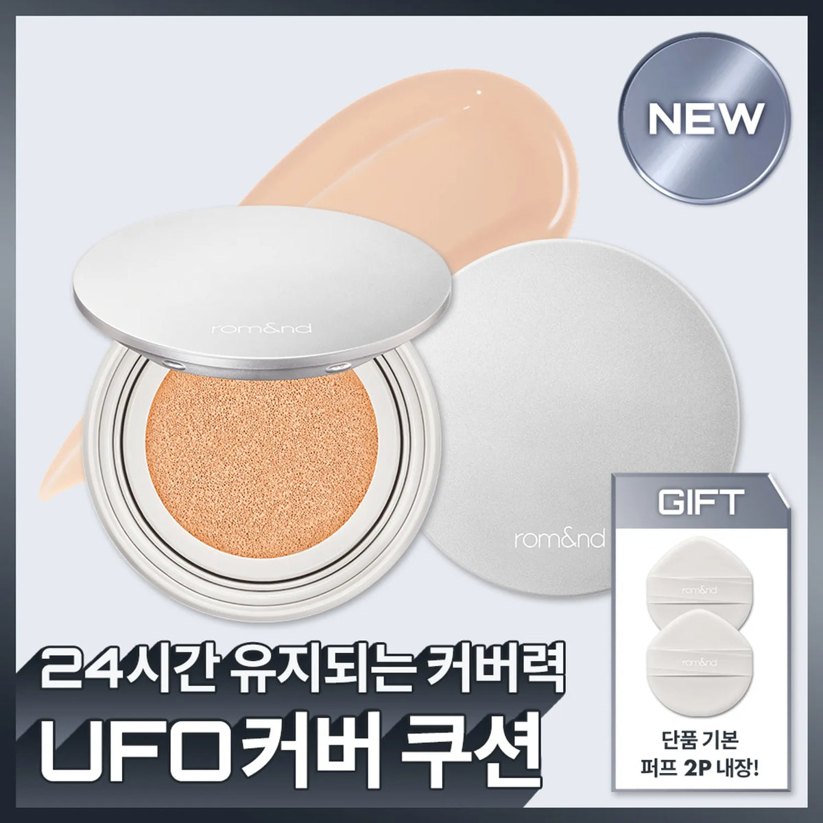 [rom&nd] UFO Cover Cushion 15g (21N natural, 23N Beige)