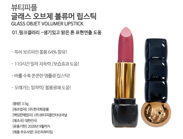 [BEAUTY PEOPLE] Glass Object Volumer Lipstick 3.5g - Palace Beauty