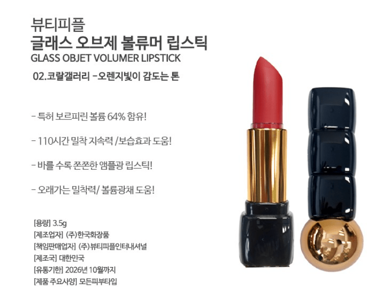 [BEAUTY PEOPLE] Glass Object Volumer Lipstick 3.5g - Palace Beauty