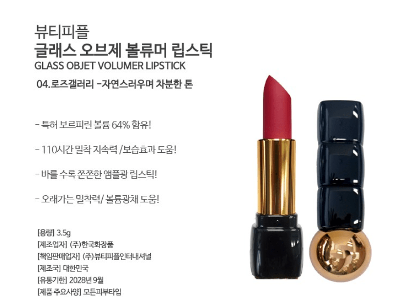[BEAUTY PEOPLE] Glass Object Volumer Lipstick 3.5g - Palace Beauty