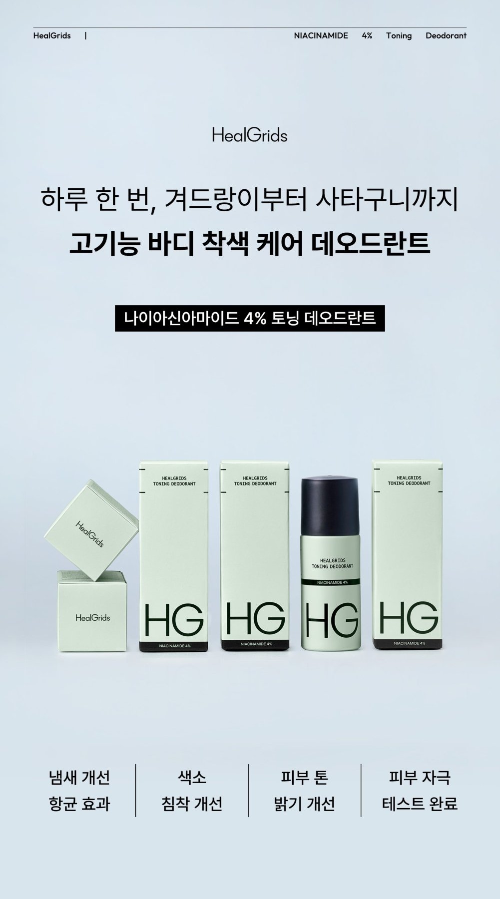 [HealGrids] Toning Dedorant Niacinamide 4% - Palace Beauty