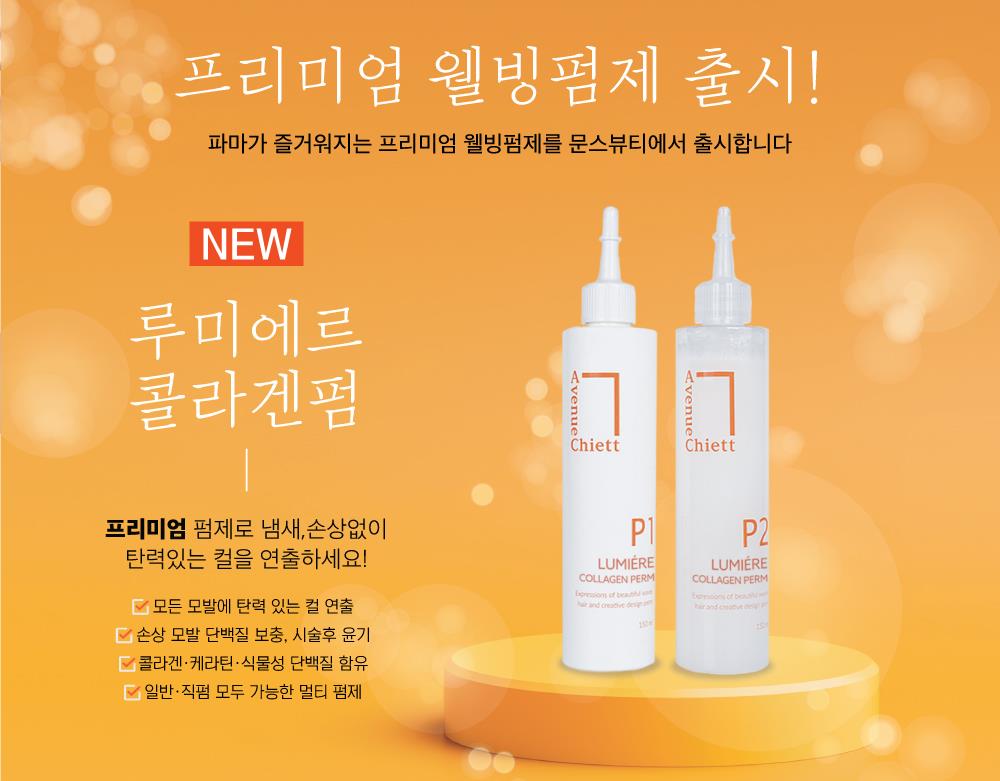 [Lumiere] Collagen Perm Set (P1&P2) - Palace Beauty
