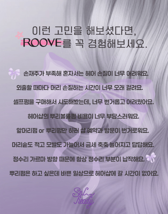 [Sellhedy] ROOVE Home Care Hair Volume Perm Set - Palace Beauty